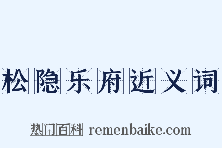 松隐乐府近义词是什么意思的图片